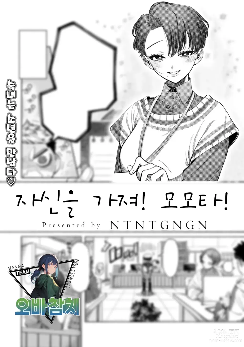 Page 1 of manga 자신을 가져! 모모타!