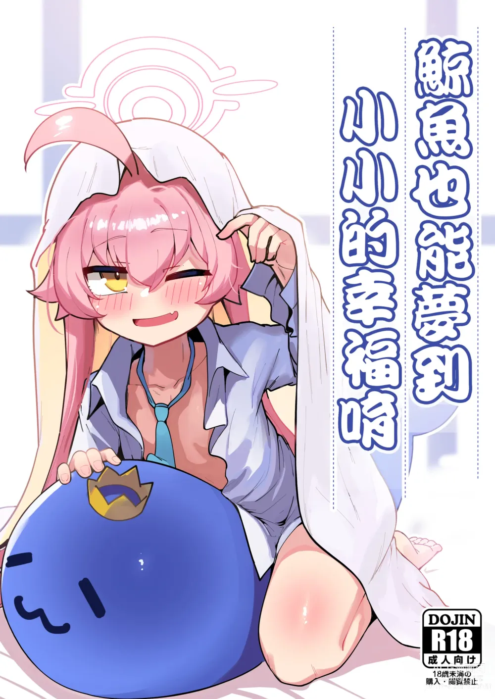 Page 1 of doujinshi 鯨魚也能夢到小小的幸福唷 (decensored)