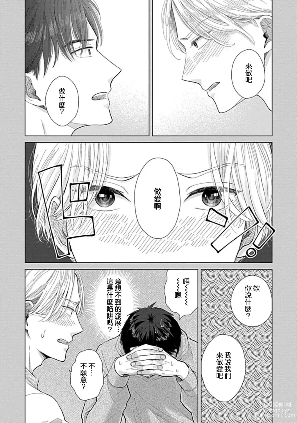 Page 31 of manga 并非不喜但请抱紧1-2