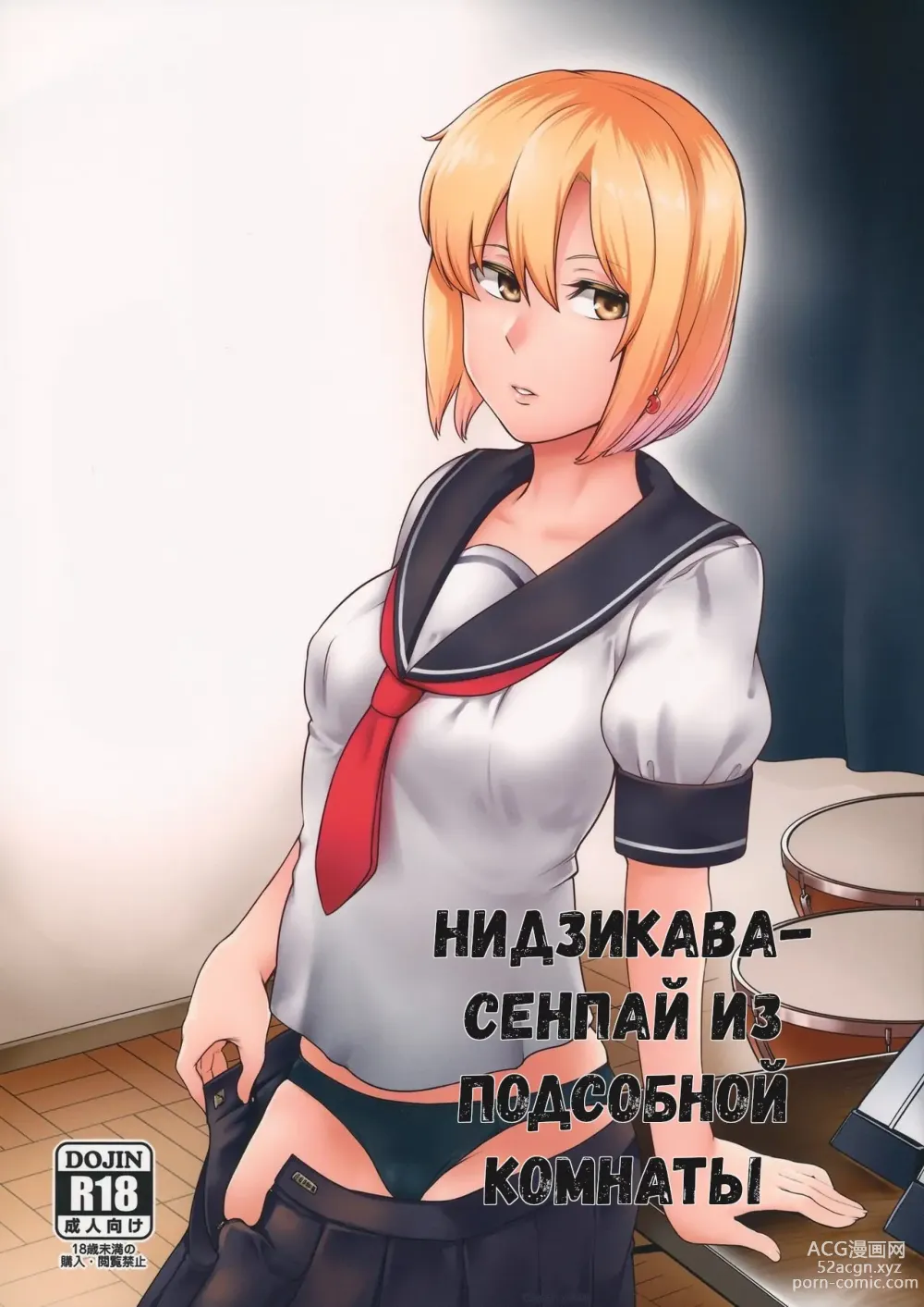 Page 1 of doujinshi Нидзикава-сенпай из подсобной комнаты