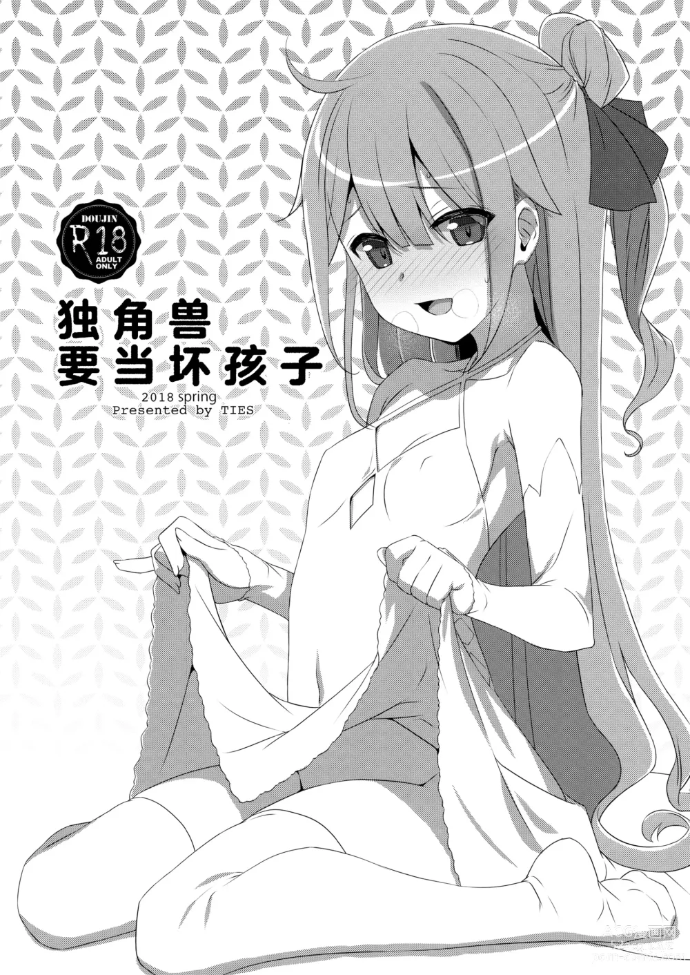 Page 1 of doujinshi 独角兽要当坏孩子