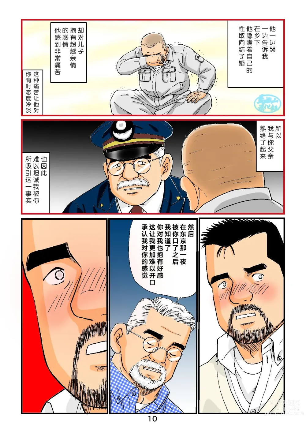 Page 10 of manga 「铁道员的浪漫」 第三回 站长与铁道员之夜