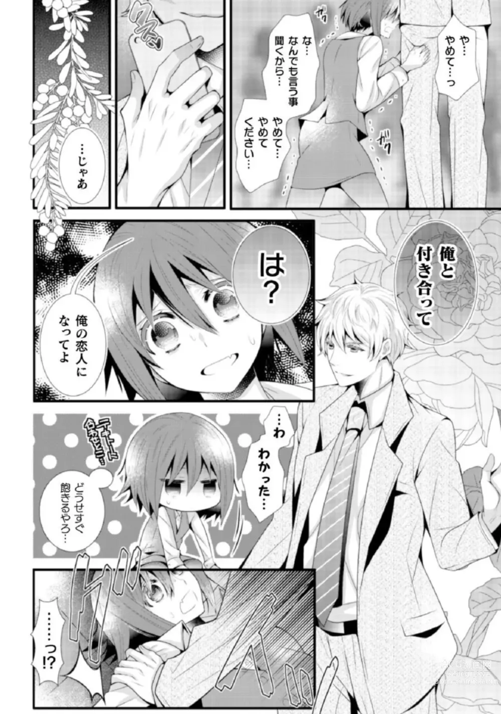 Page 13 of manga Shokorashukureansorojī Ibitsuai ～ Yandere Kareshi no Omoi ai ni Kakowarete ～Vol.2