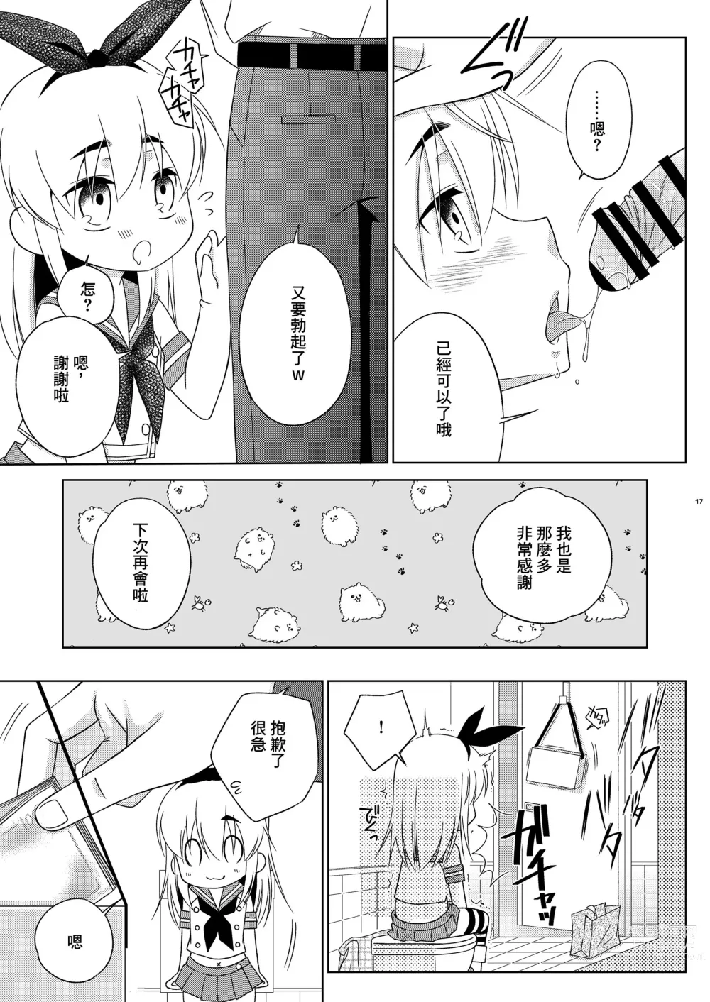 Page 16 of doujinshi RJ432432[まりあな海溝企画 (みかみ北都)] 島風くんの有料トイレ中文翻译（打工赚钱汉化男娘本x真不可视）