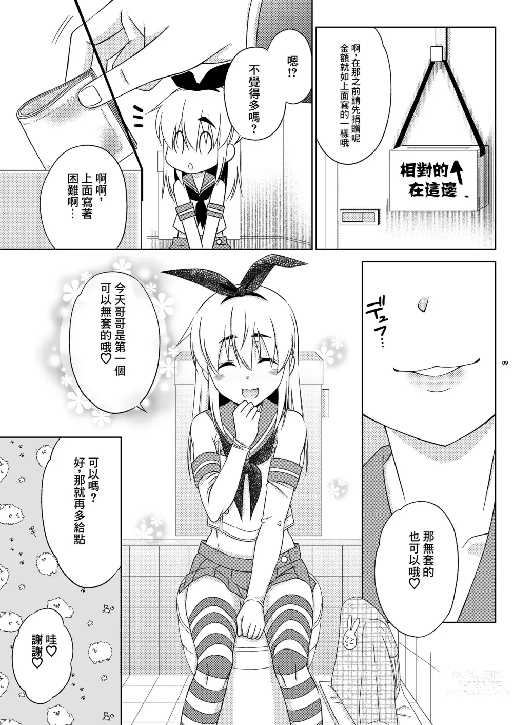 Page 8 of doujinshi RJ432432[まりあな海溝企画 (みかみ北都)] 島風くんの有料トイレ中文翻译（打工赚钱汉化男娘本x真不可视）