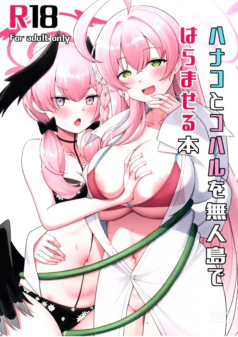 Page 1 of doujinshi 하나코와 코하루를 무인도에서 임신시키는 책