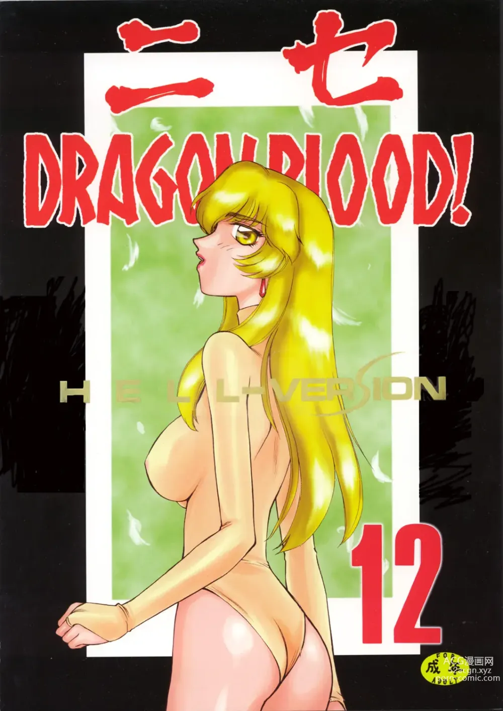 Page 122 of doujinshi NISE Dragon Blood! 9-12