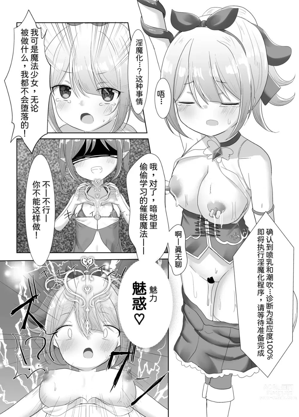 Page 8 of doujinshi Mahou Shoujo Myu ~ Mesugaki Inma to Futanari Kairaku Ochi ~