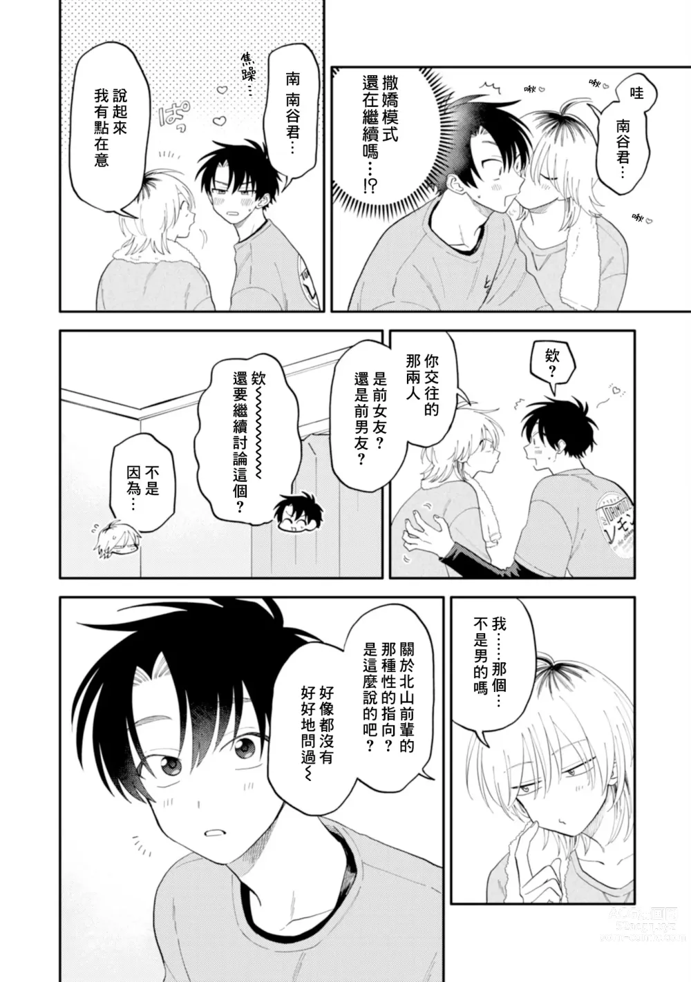 Page 101 of manga 北山君与南谷君 2