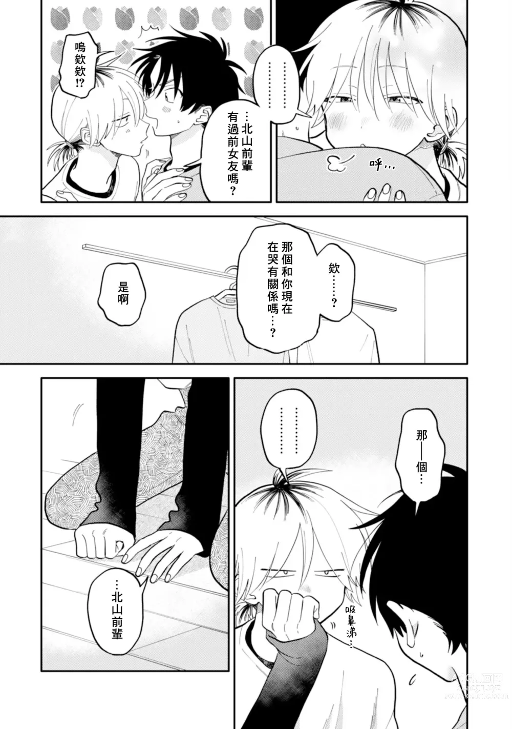 Page 90 of manga 北山君与南谷君 2