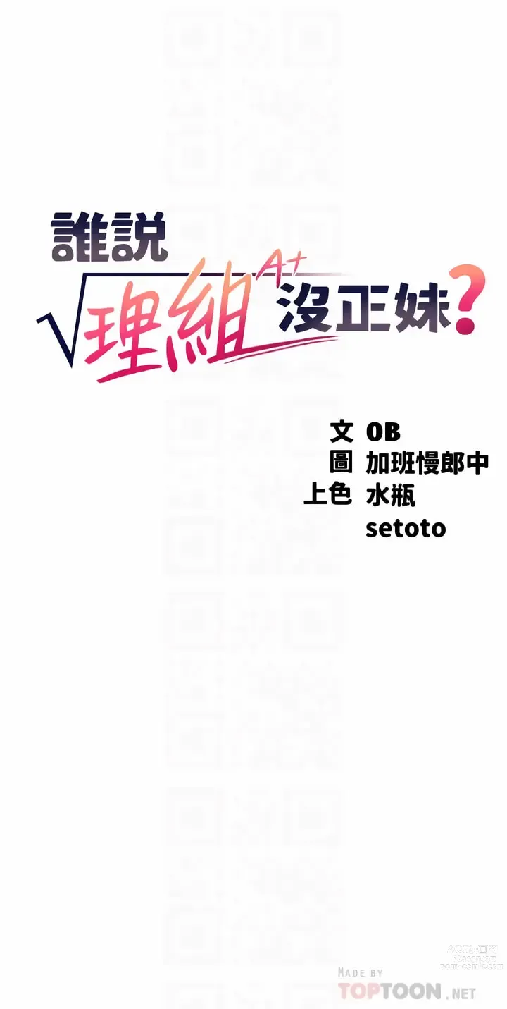 Page 119 of manga 誰說理組沒正妹？ 51-121