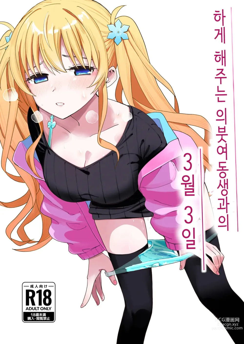 Page 1 of doujinshi Sasete kureru Gimai to no 3-gatsu 3-nichi│하게 해주는 의붓여동생과의 3월 3일