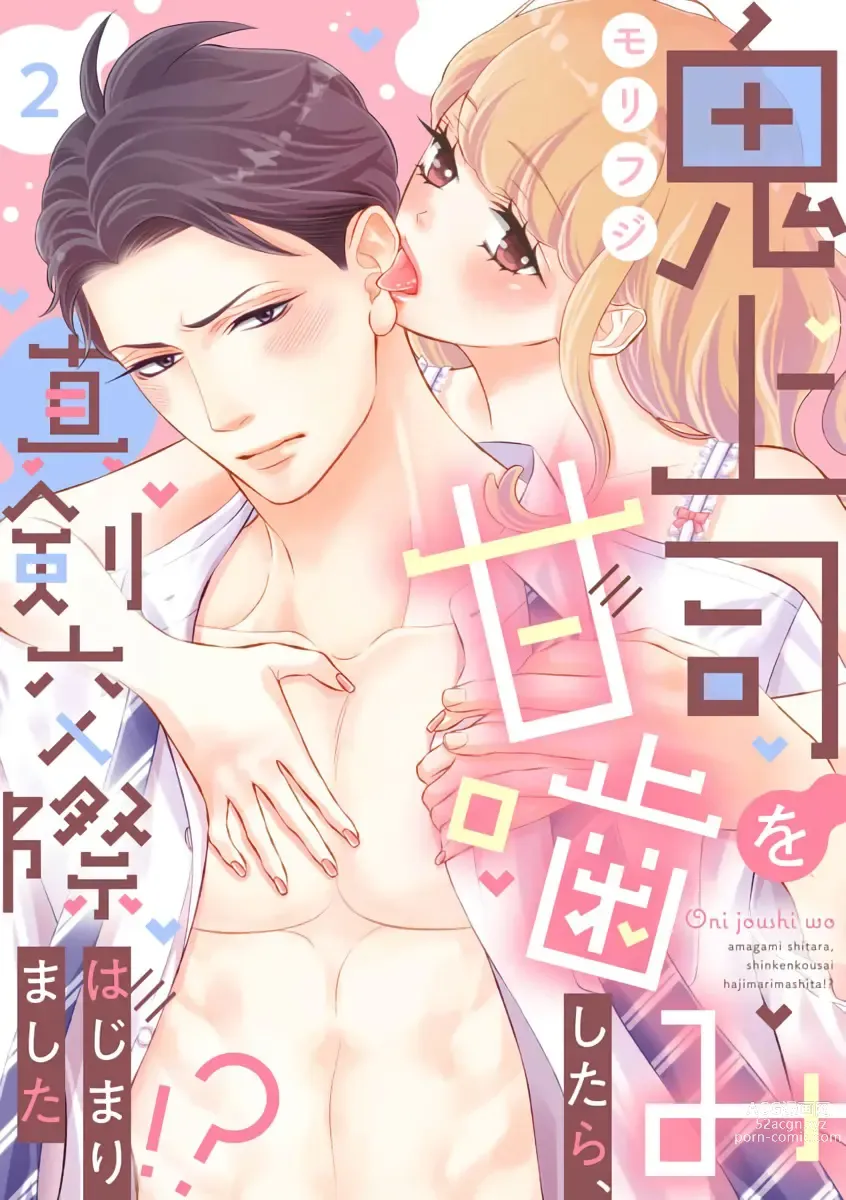 Page 32 of manga oni zyousi wo ama ka mi si tara、 sinken kousai hazimari masi ta！？~01-06｜轻咬凶暴上司之后、我们竟然正式交往了！ ？01-06话