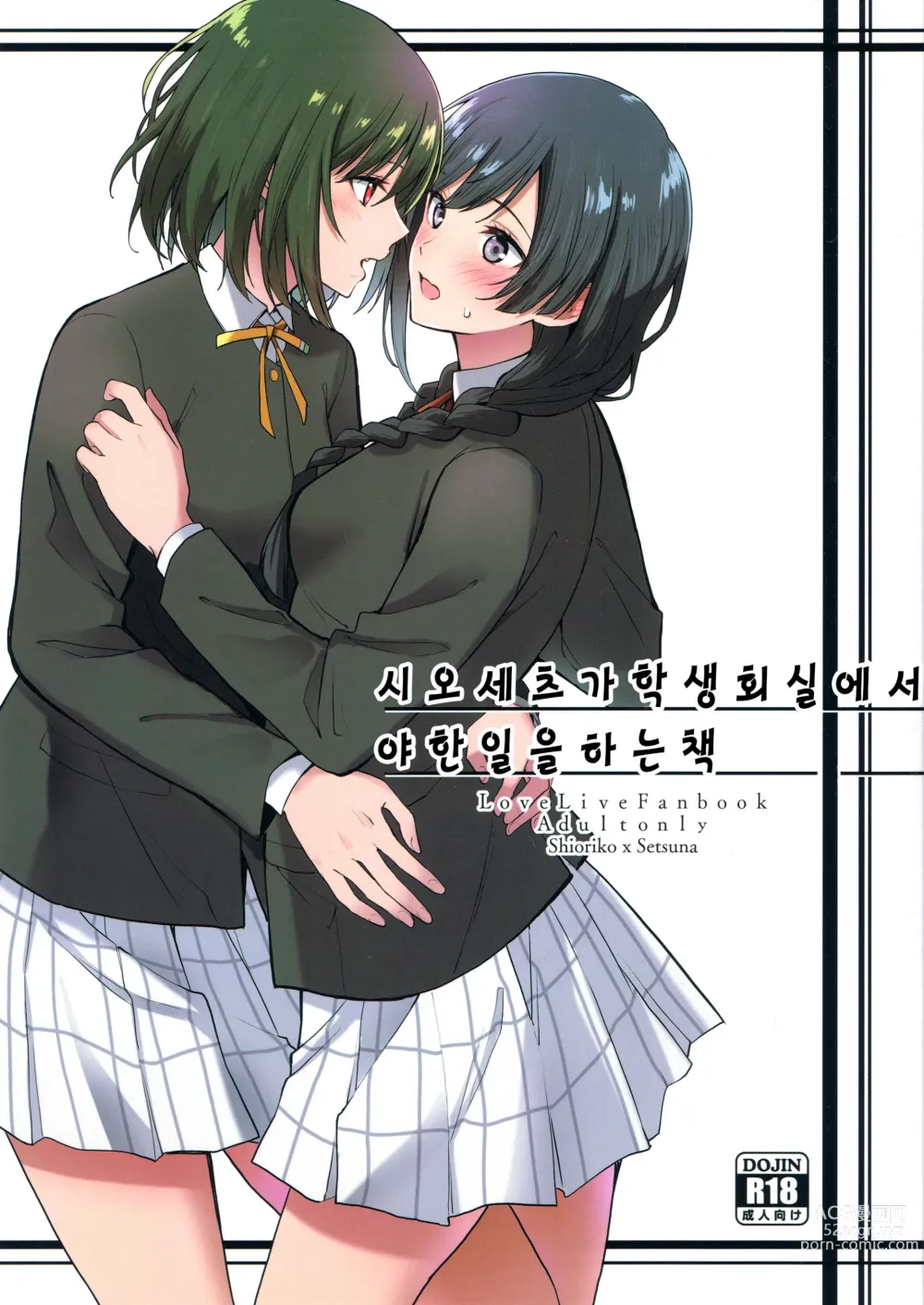 Page 1 of doujinshi 시오세츠가 학생회실에서 야한일을 하는 책