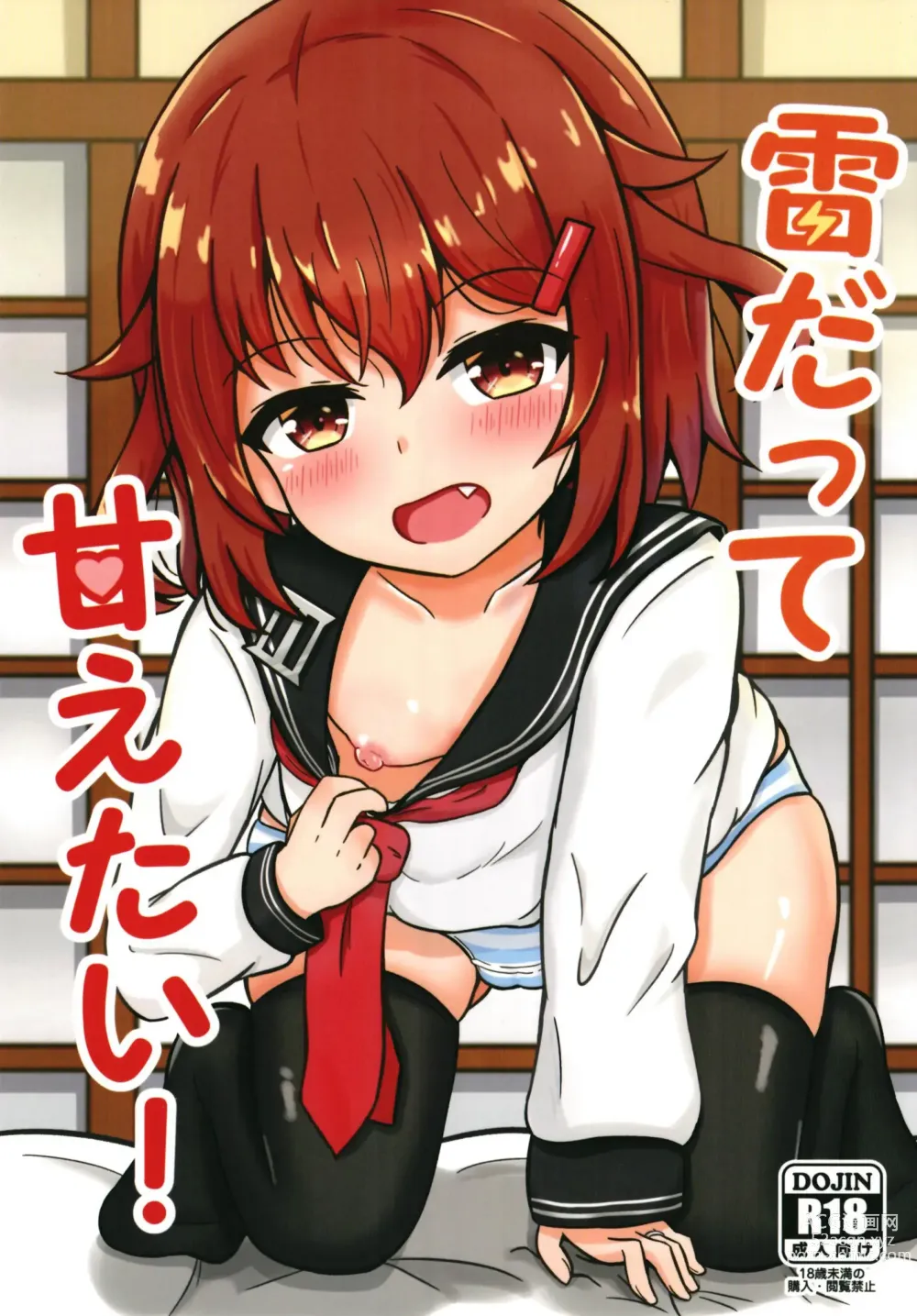 Page 2 of doujinshi Ikazuchi Datte Amaetai!