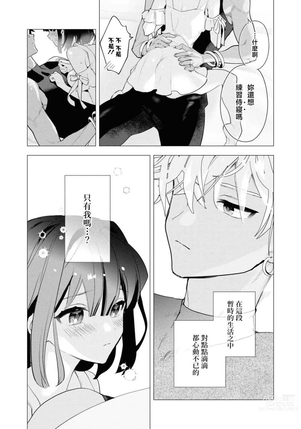 Page 20 of manga 和无情的殿下扮演恩爱恋人，结果堕入了溺爱之中