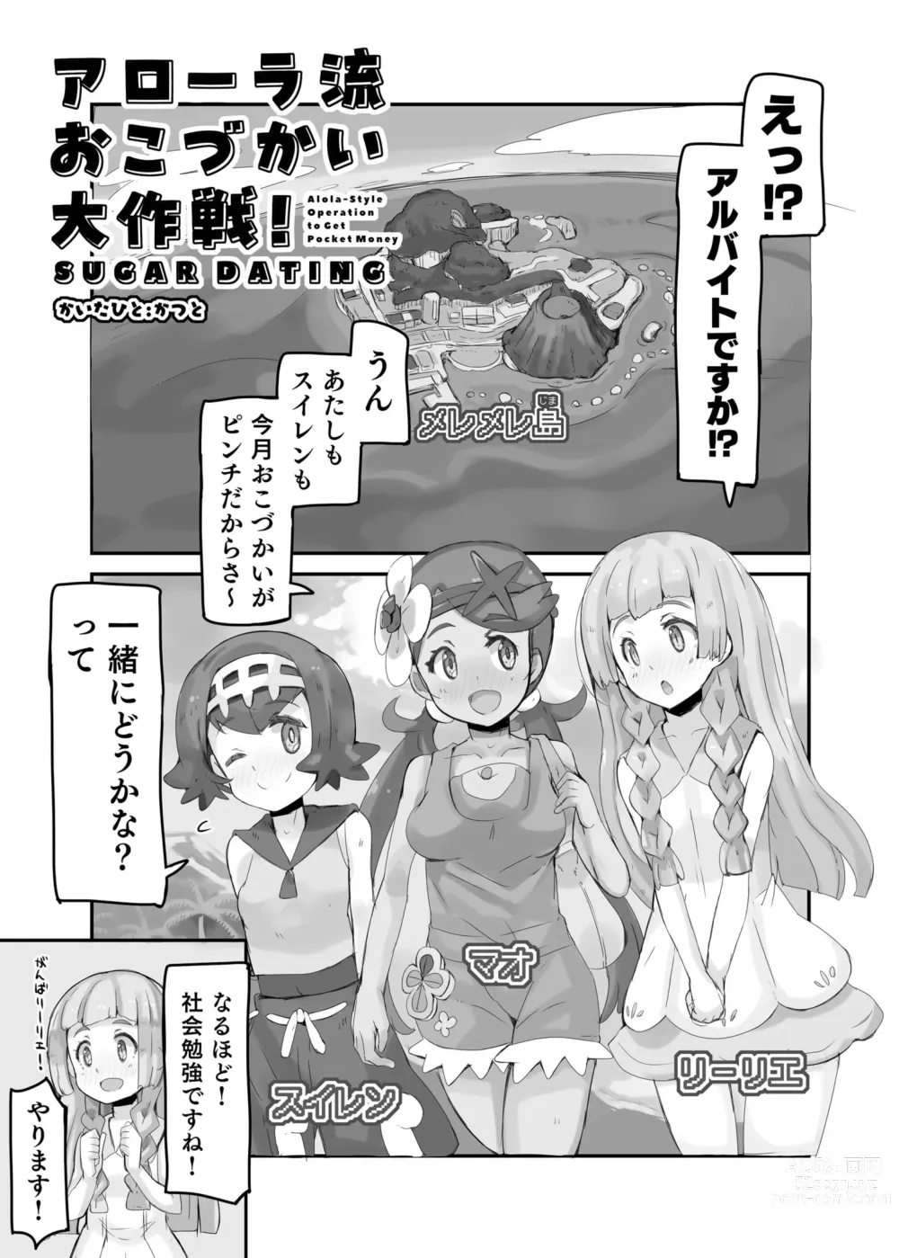 Page 5 of doujinshi Alola Okozukai Daisakusen! -  Alola-Style Operation to get Pocket Money  Sugar Dating