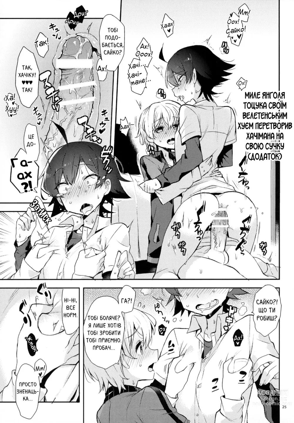 Page 22 of doujinshi Про те, як миле янголя Тоцука своїм велетенським хуєм перетворив хачімана на...