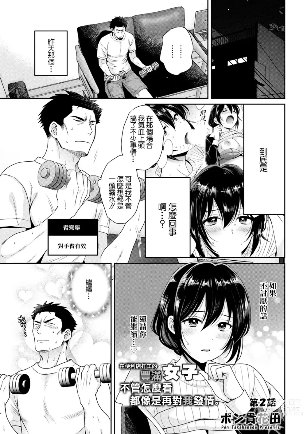 Page 1 of manga 在便利店打工的豐滿女子不管怎麼看都像是再對我發情。 第2話