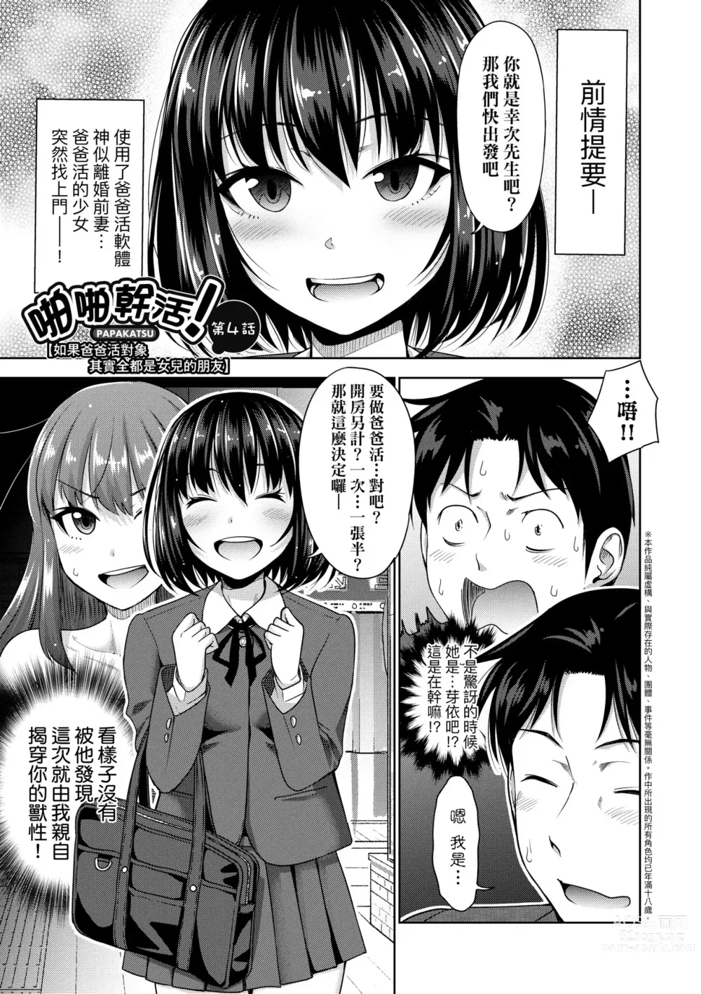 Page 90 of manga Papakatsu! Moshi Papakatsu Aite ga Jitsu wa Zenin Musume no Tomodachi to Hensou shita Musume Dattara - 啪啪幹活！ 如果爸爸活的對象其實都是女兒找閨蜜故意變裝上門的女生 (uncensored)