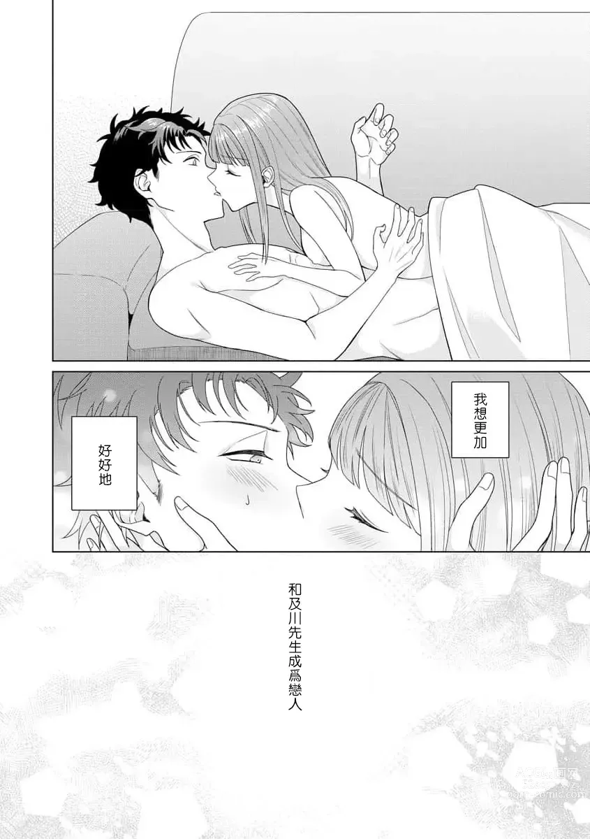 Page 105 of manga 能干程序员隐藏的一面 把我“开发”的溺爱步骤 1-16