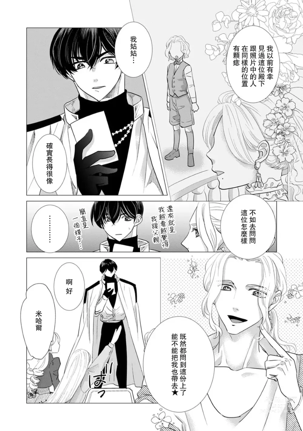 Page 403 of manga 被深拥的反派千金进入反套路王子的强宠攻略线!? 1-16