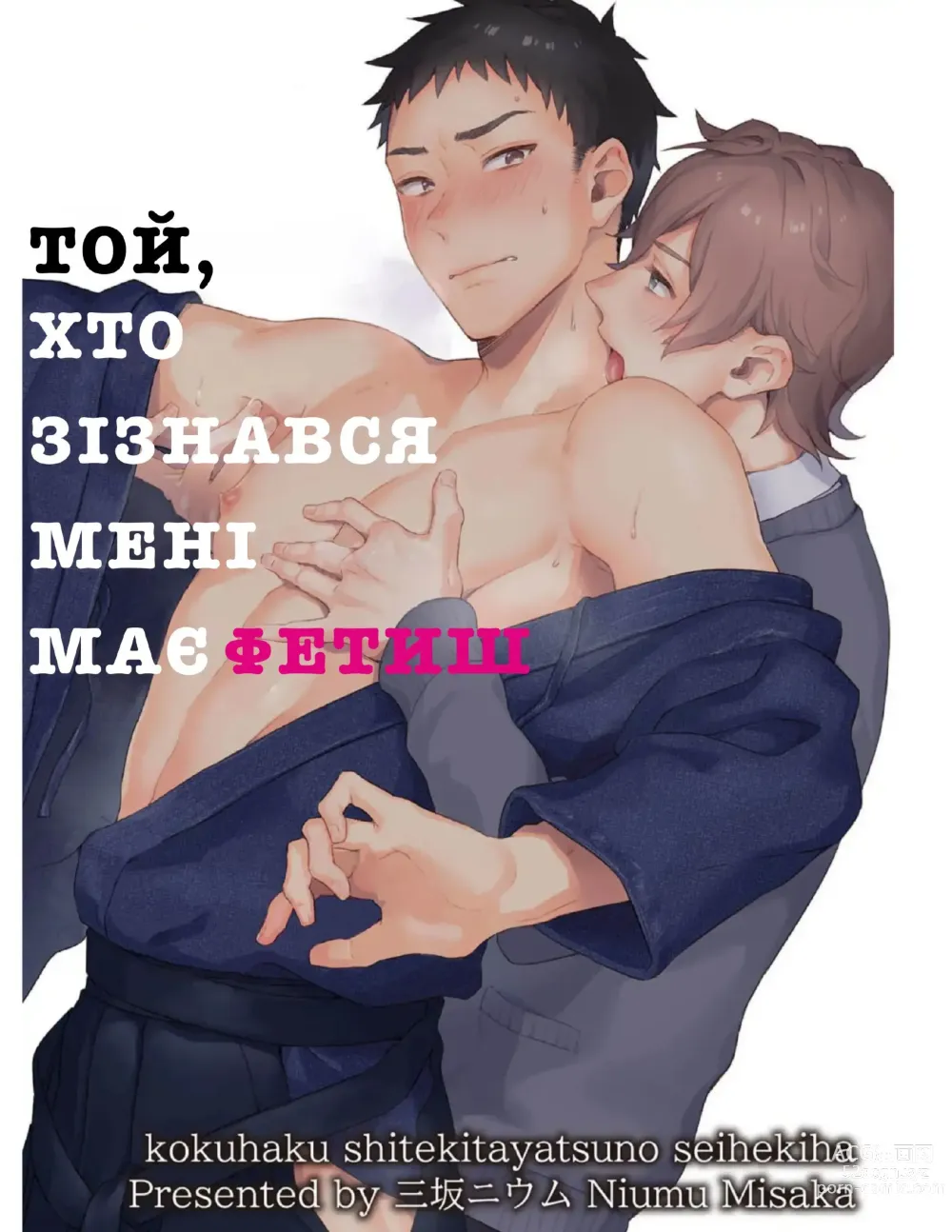 Page 1 of manga Той, хто зізнався мені, має фетиш (decensored)