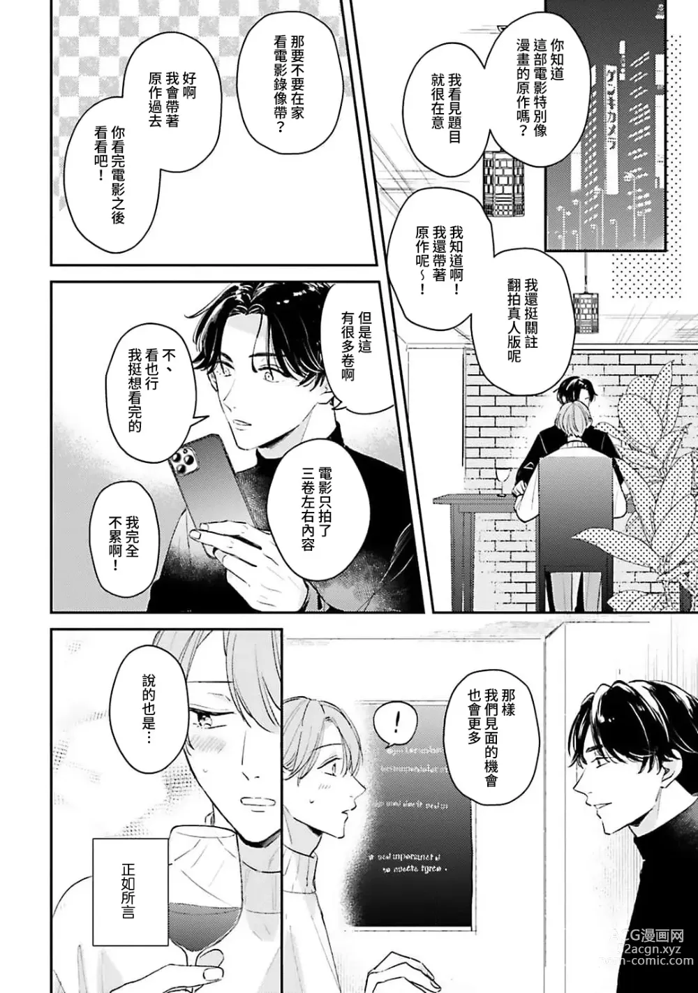 Page 103 of manga 绽放的恋爱皆为醉与甜1-5