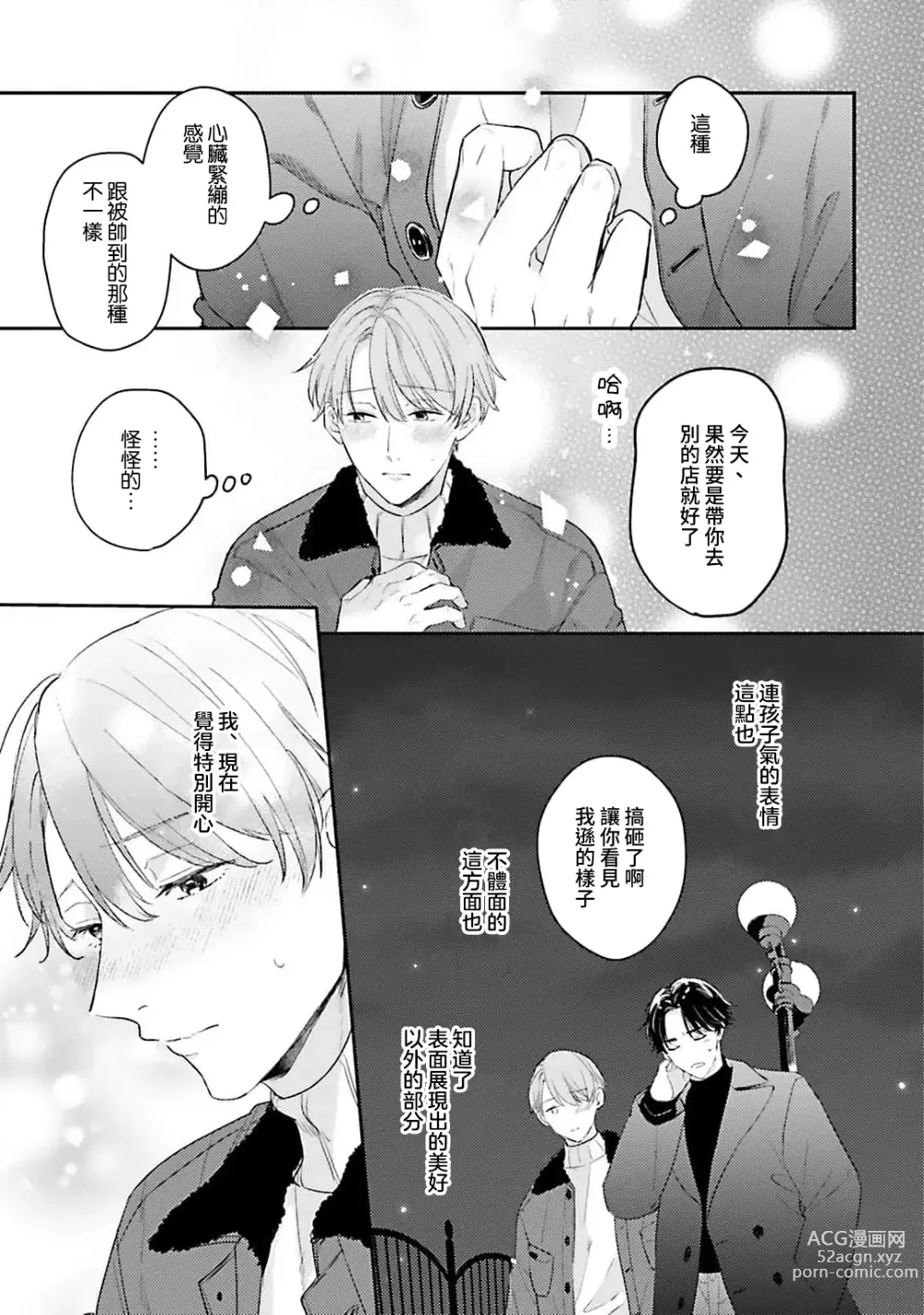 Page 112 of manga 绽放的恋爱皆为醉与甜1-5