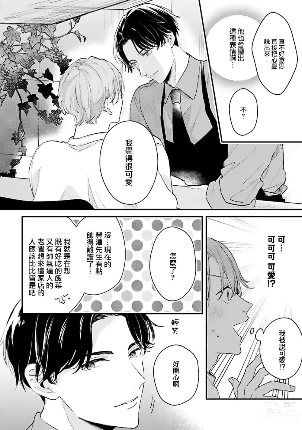 Page 13 of manga 绽放的恋爱皆为醉与甜1-5