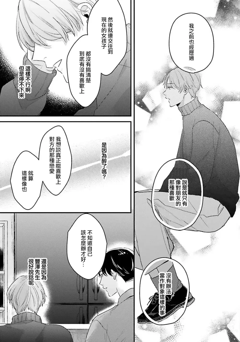 Page 22 of manga 绽放的恋爱皆为醉与甜1-5