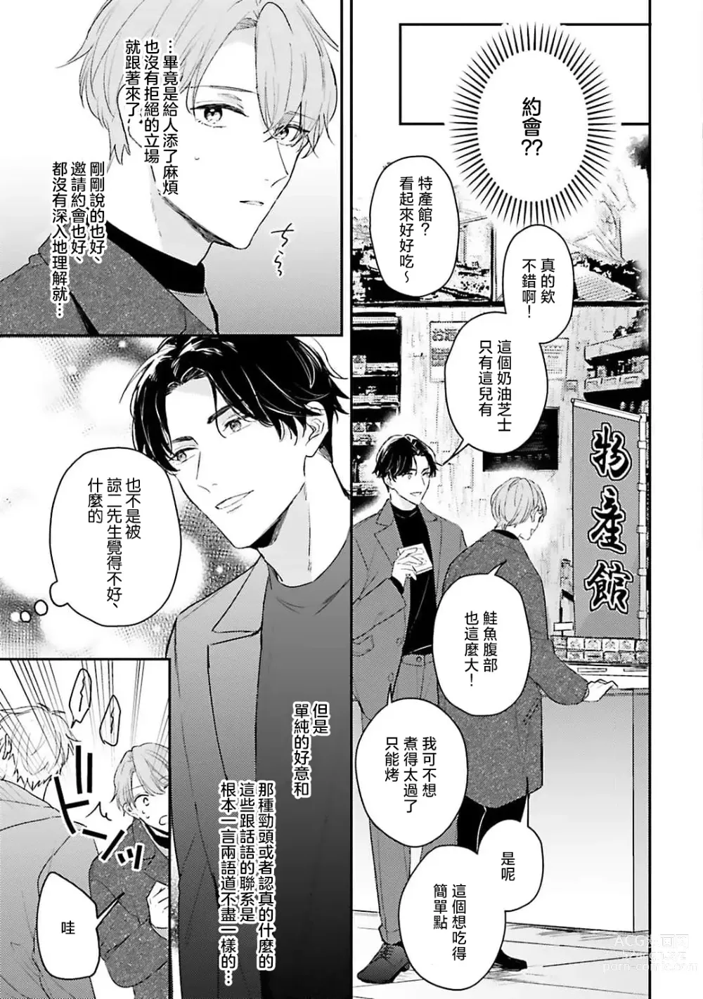 Page 49 of manga 绽放的恋爱皆为醉与甜1-5