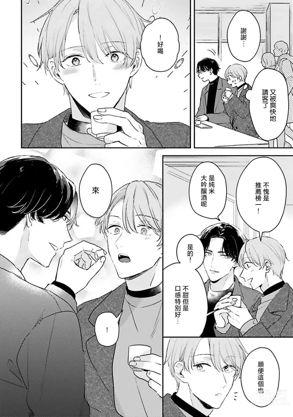 Page 52 of manga 绽放的恋爱皆为醉与甜1-5