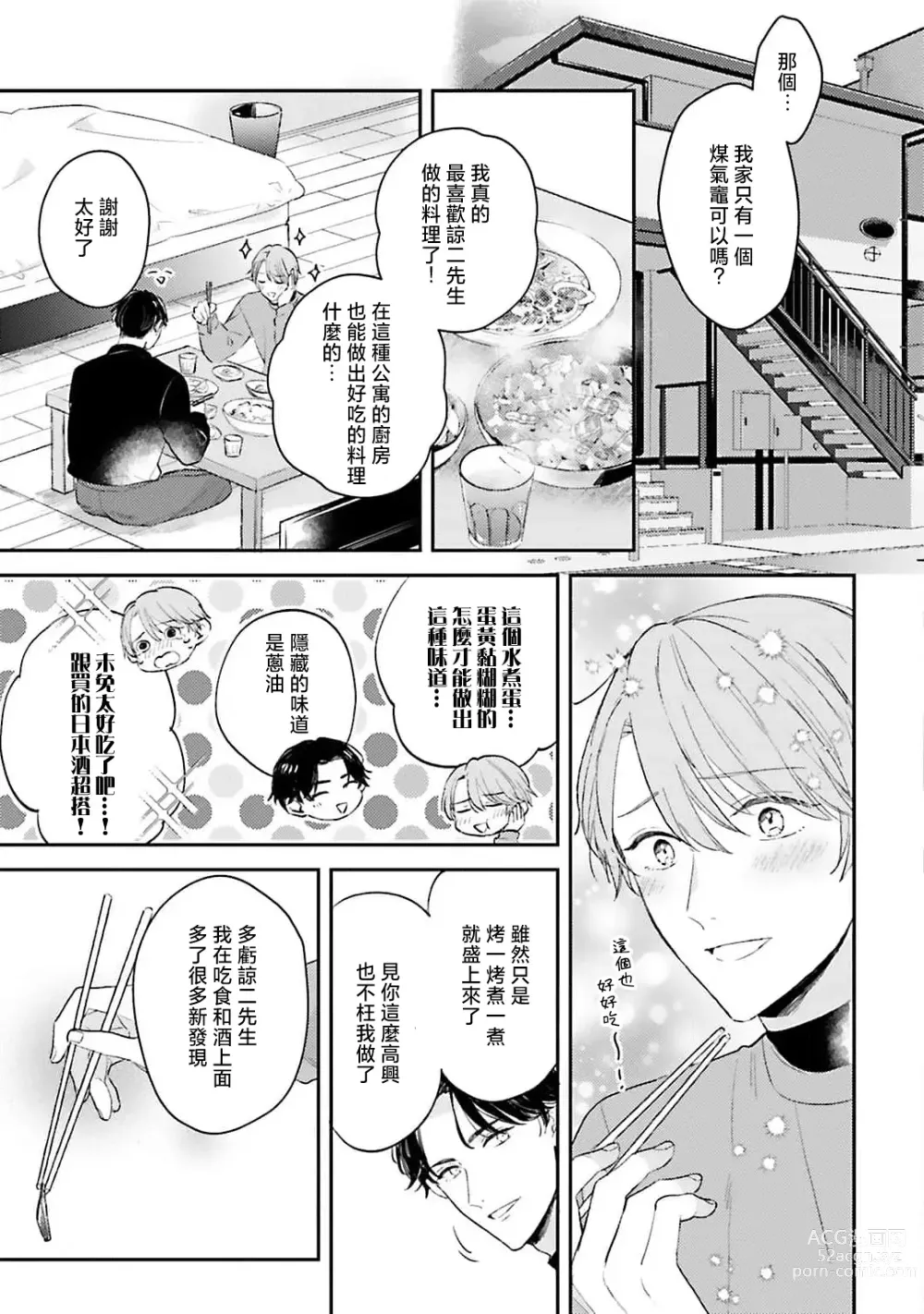 Page 61 of manga 绽放的恋爱皆为醉与甜1-5