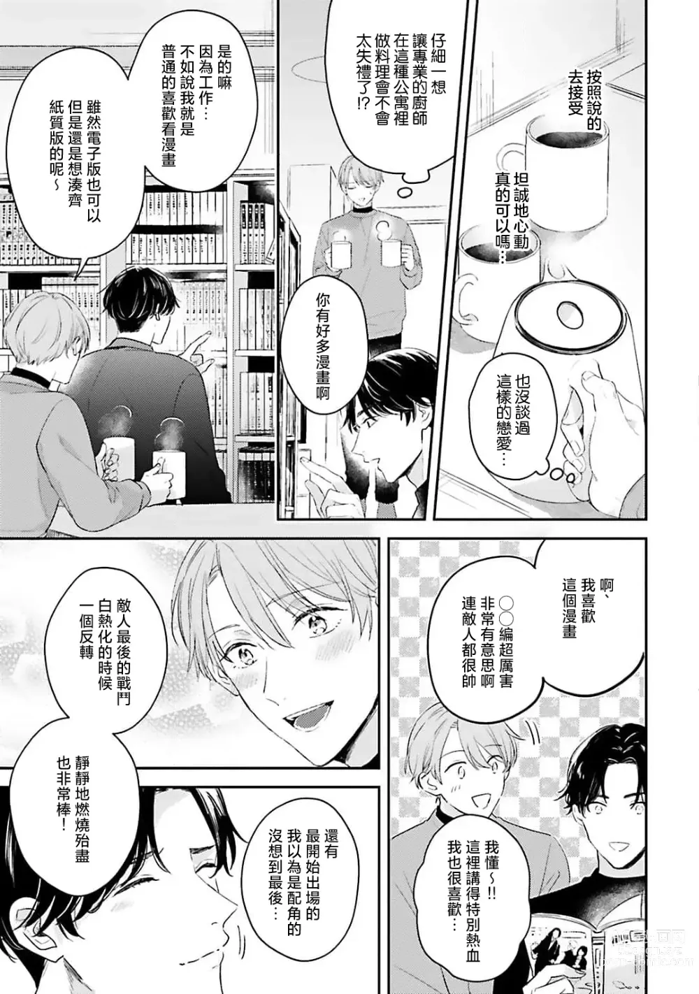 Page 63 of manga 绽放的恋爱皆为醉与甜1-5