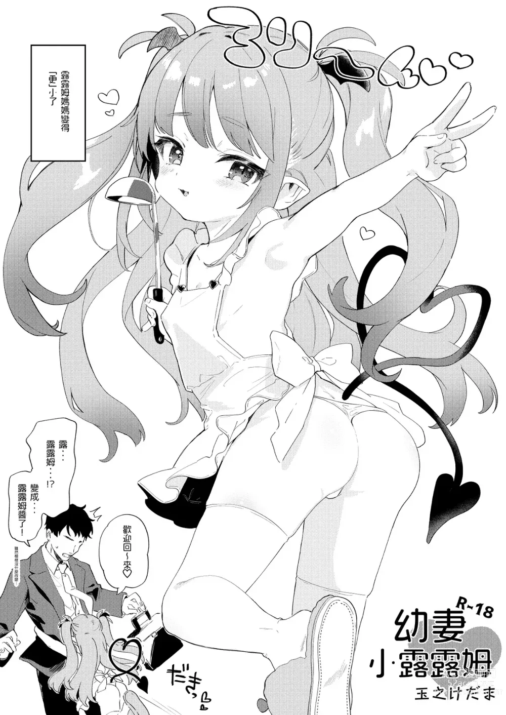 Page 1 of doujinshi 幼妻小露露姆