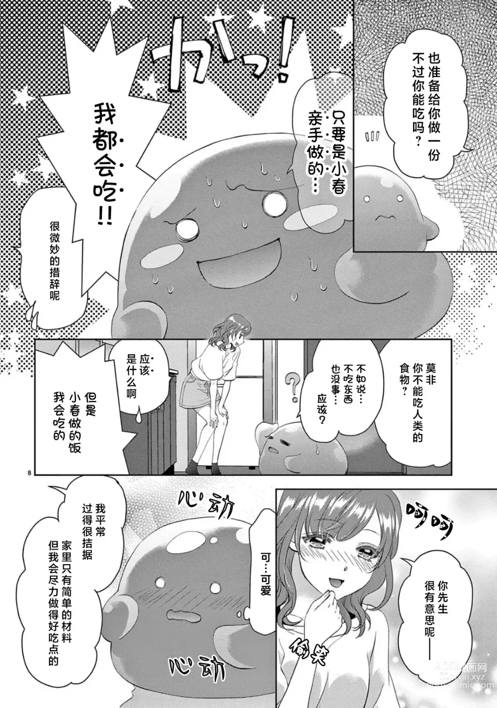 Page 117 of manga 贫困女子和史莱姆男子~软绵绵富有弹性的・甜蜜之家~ 1-7