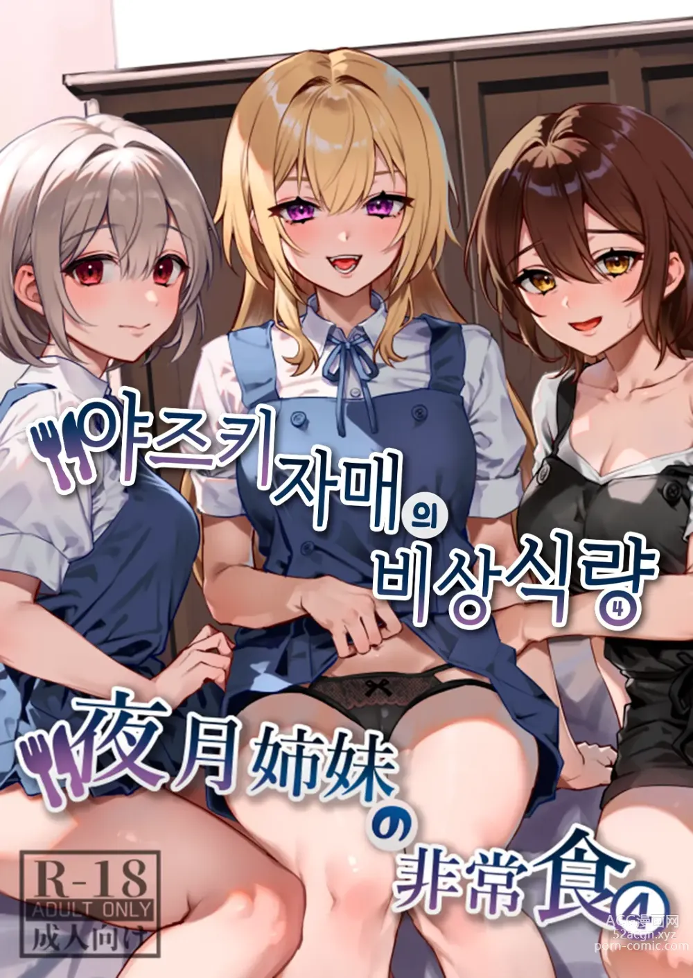 Page 1 of doujinshi 야즈키 자매의 비상식량 4