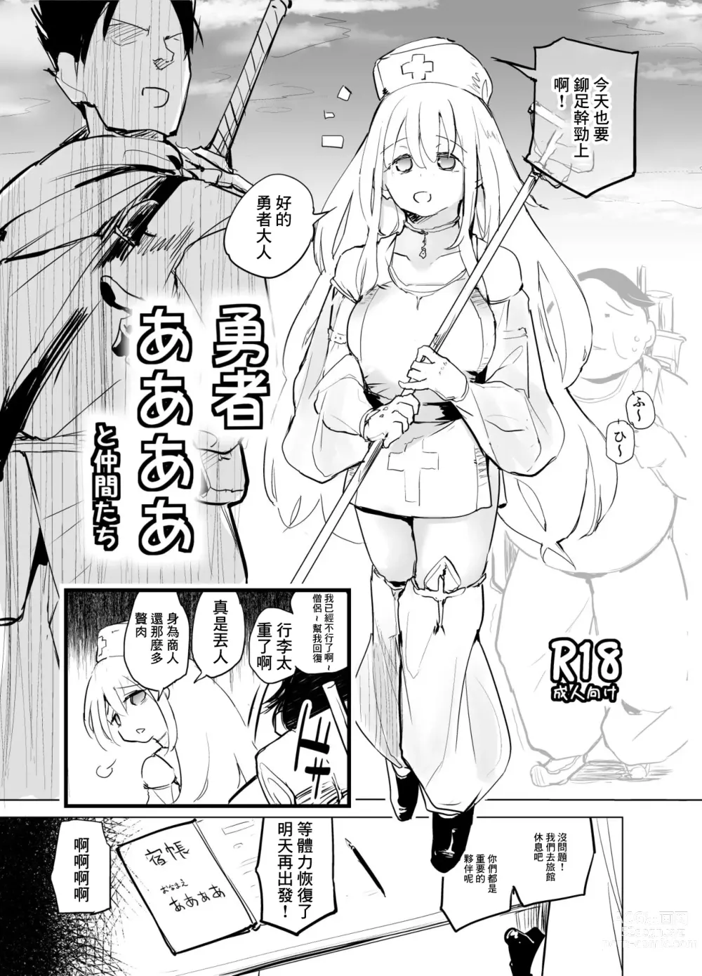 Page 1 of doujinshi Yuusha Aaaa to Nakama-tachi