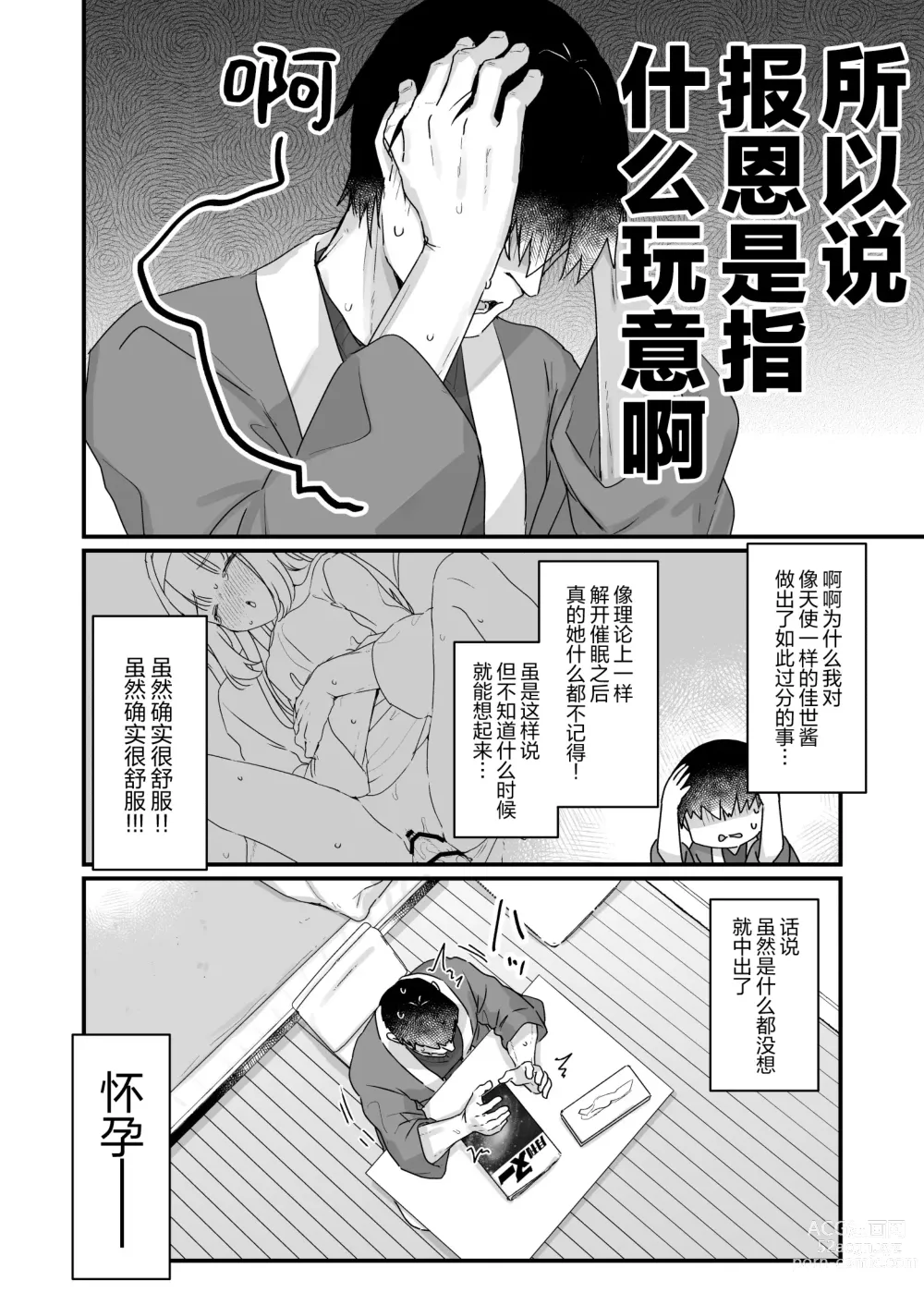 Page 11 of doujinshi 由于催眠所以「我是前些天受到您帮助的 飞机杯 」 邻家的佳世酱自以为是这样