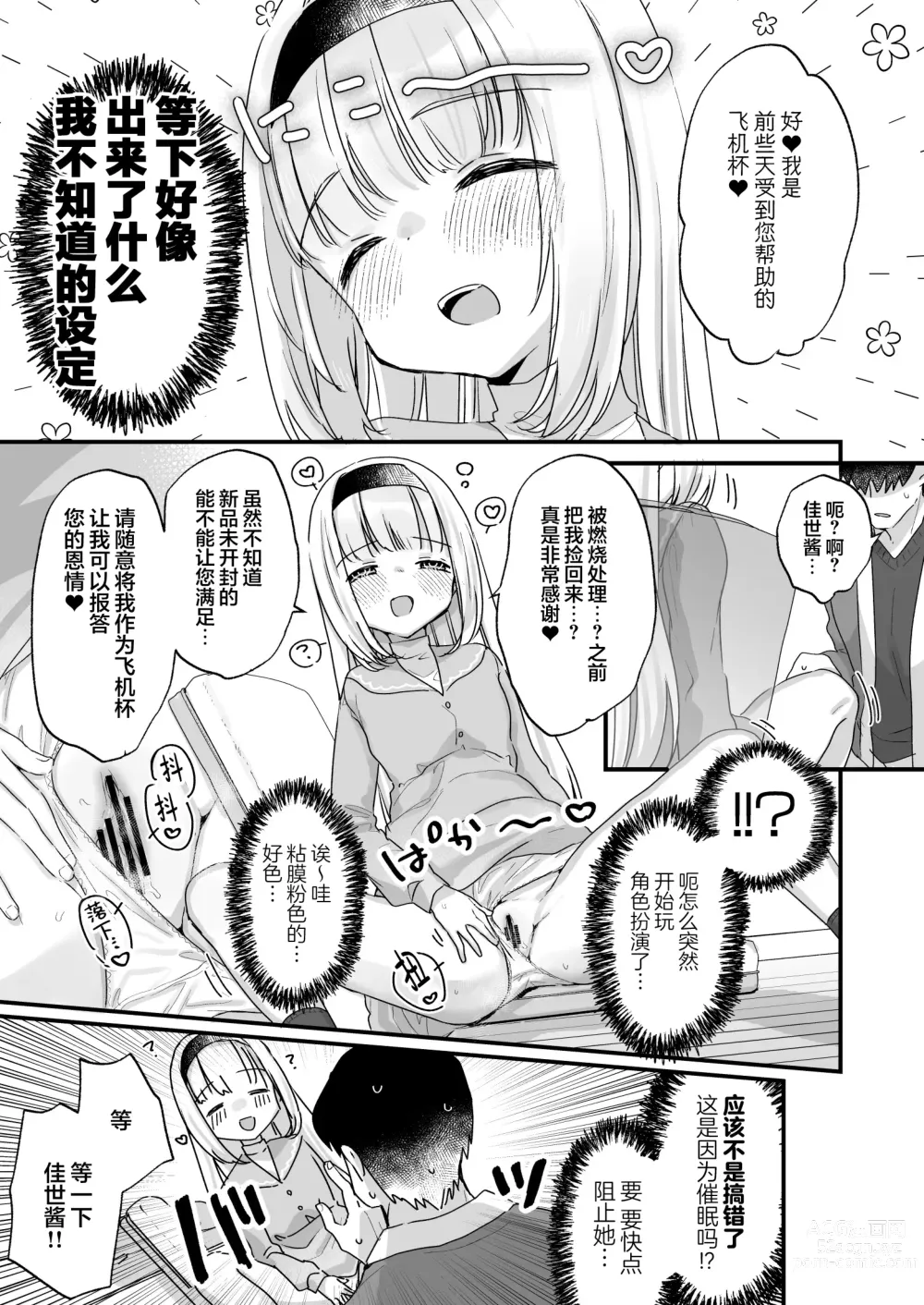 Page 6 of doujinshi 由于催眠所以「我是前些天受到您帮助的 飞机杯 」 邻家的佳世酱自以为是这样