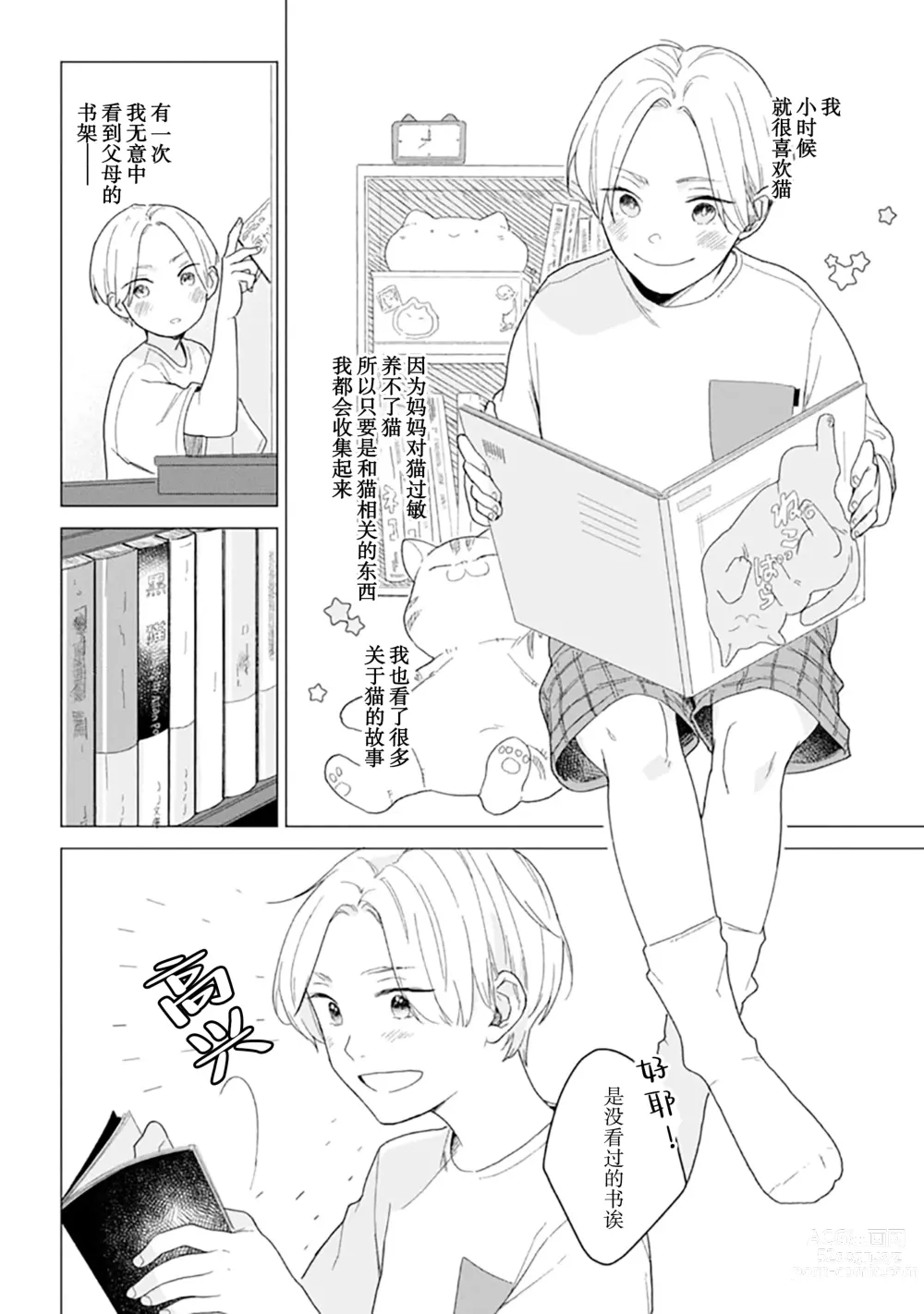 Page 142 of manga 恋爱中的猫咪想被抚摸