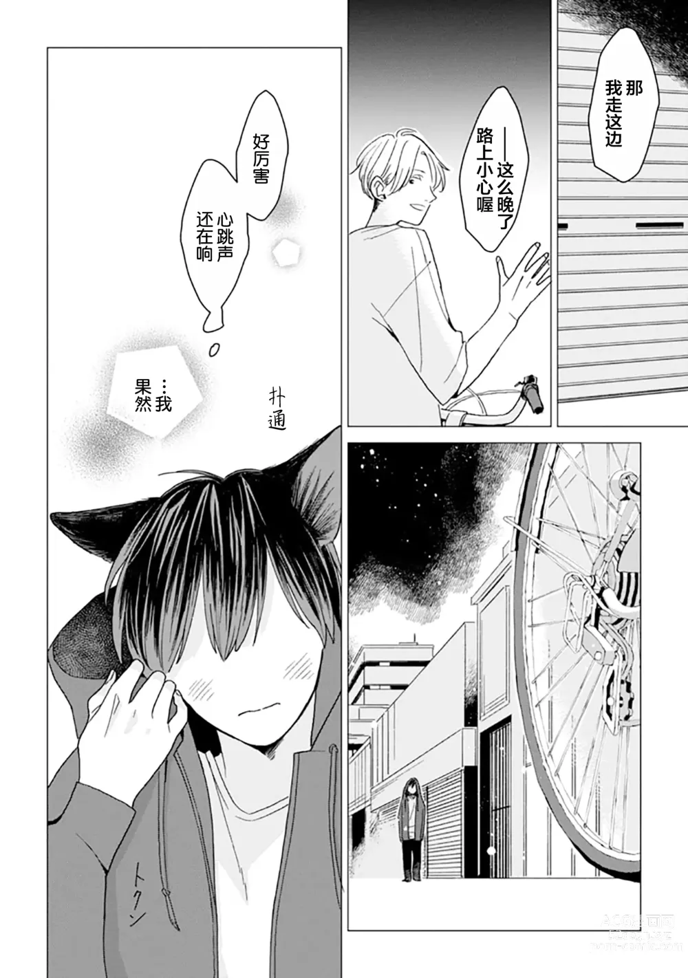 Page 28 of manga 恋爱中的猫咪想被抚摸