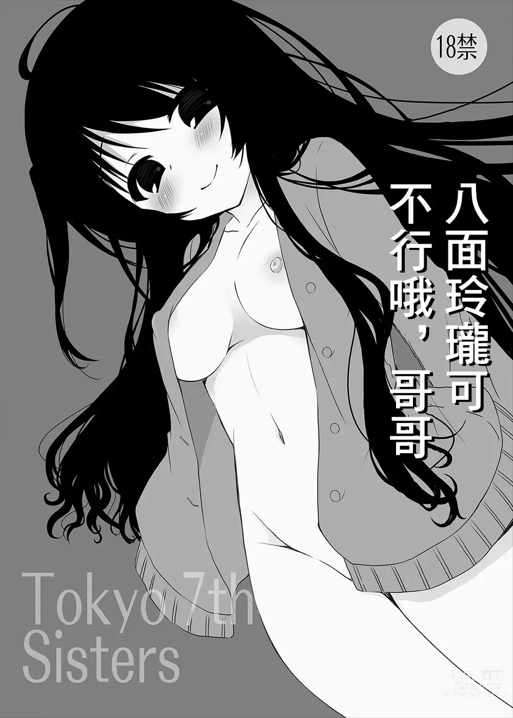 Page 1 of doujinshi 八面玲瓏可不行哦,哥哥