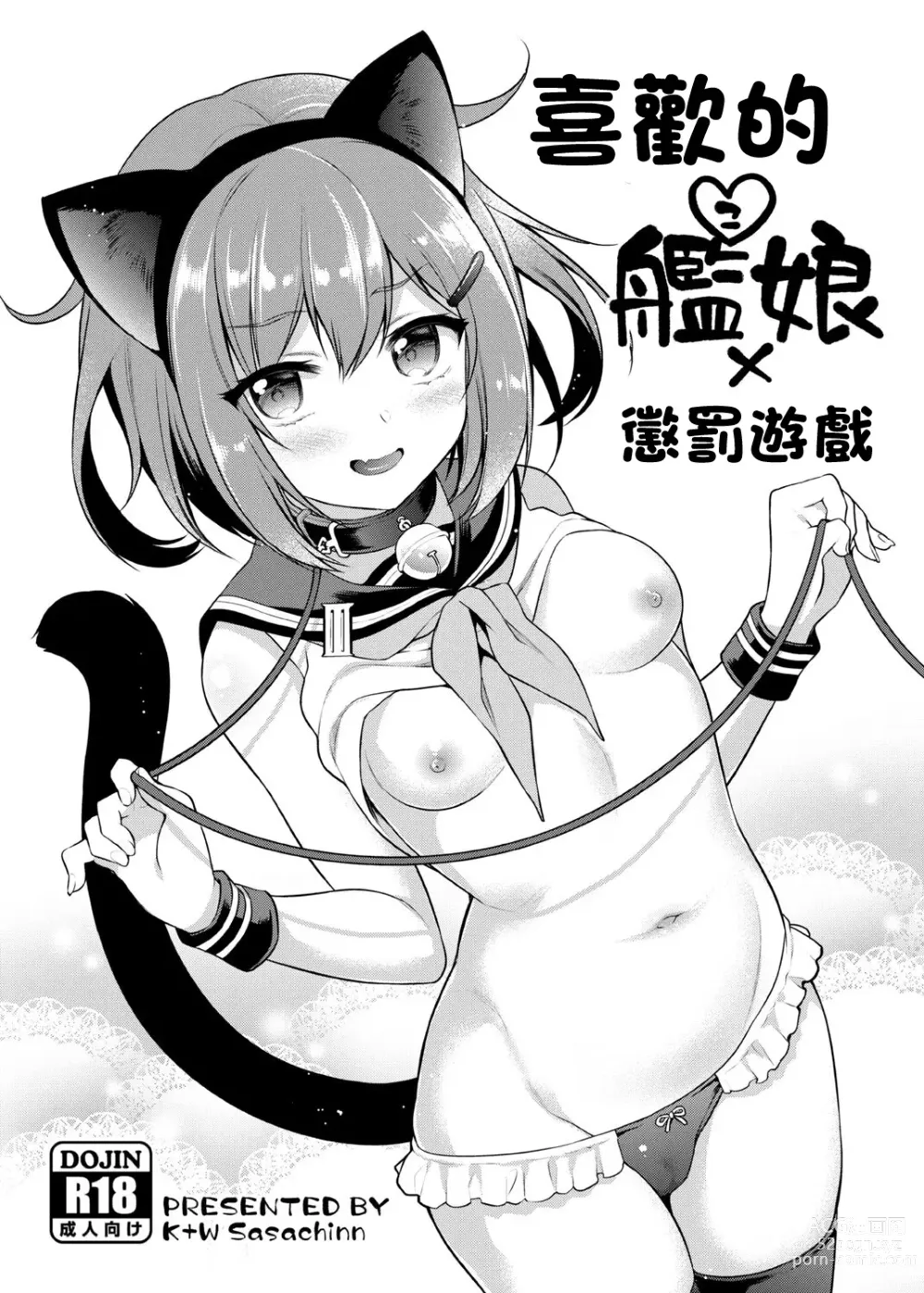 Page 1 of doujinshi 喜歡的艦娘x懲罰遊戲