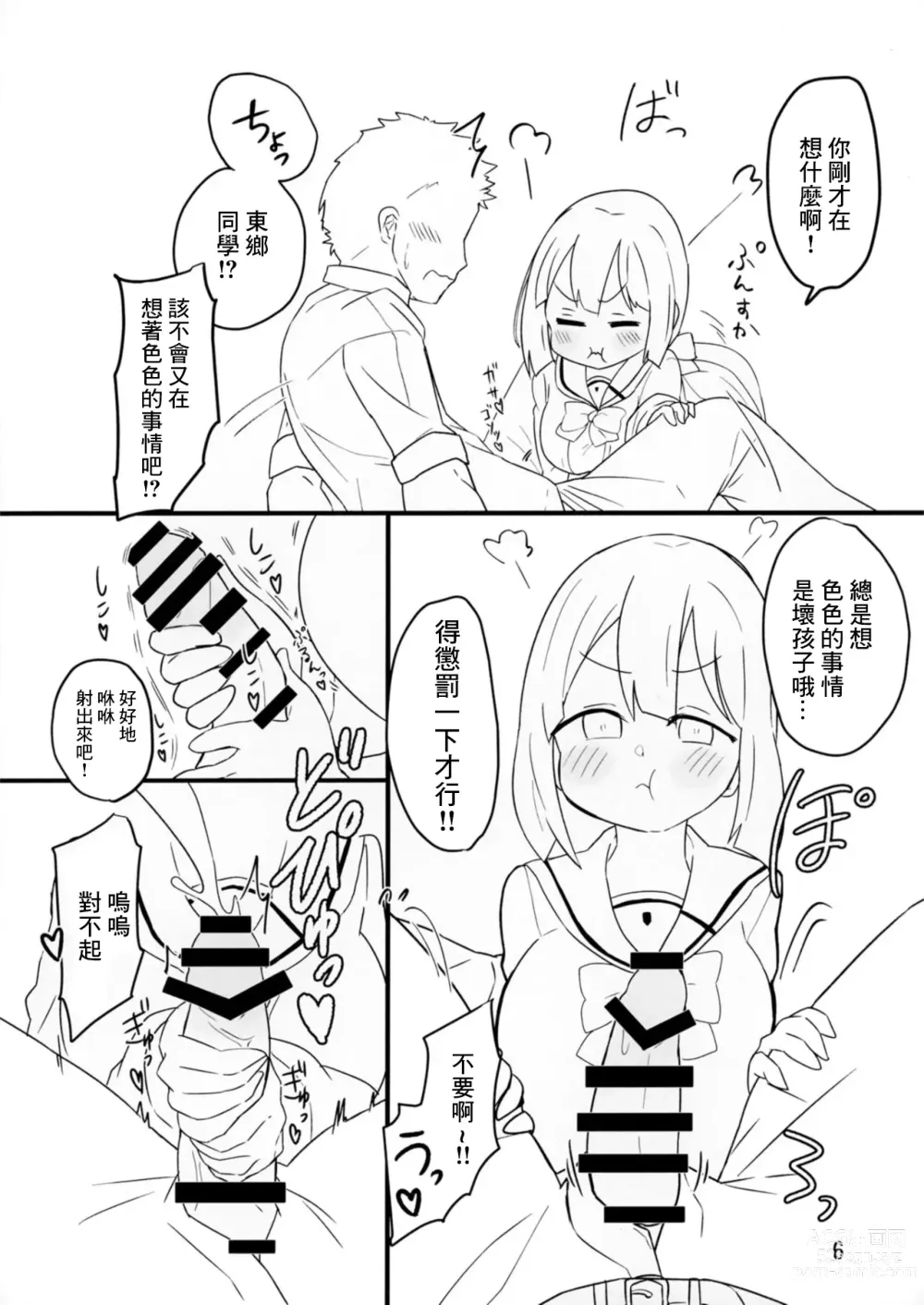 Page 5 of doujinshi 和東鄉同學友好做愛的本子