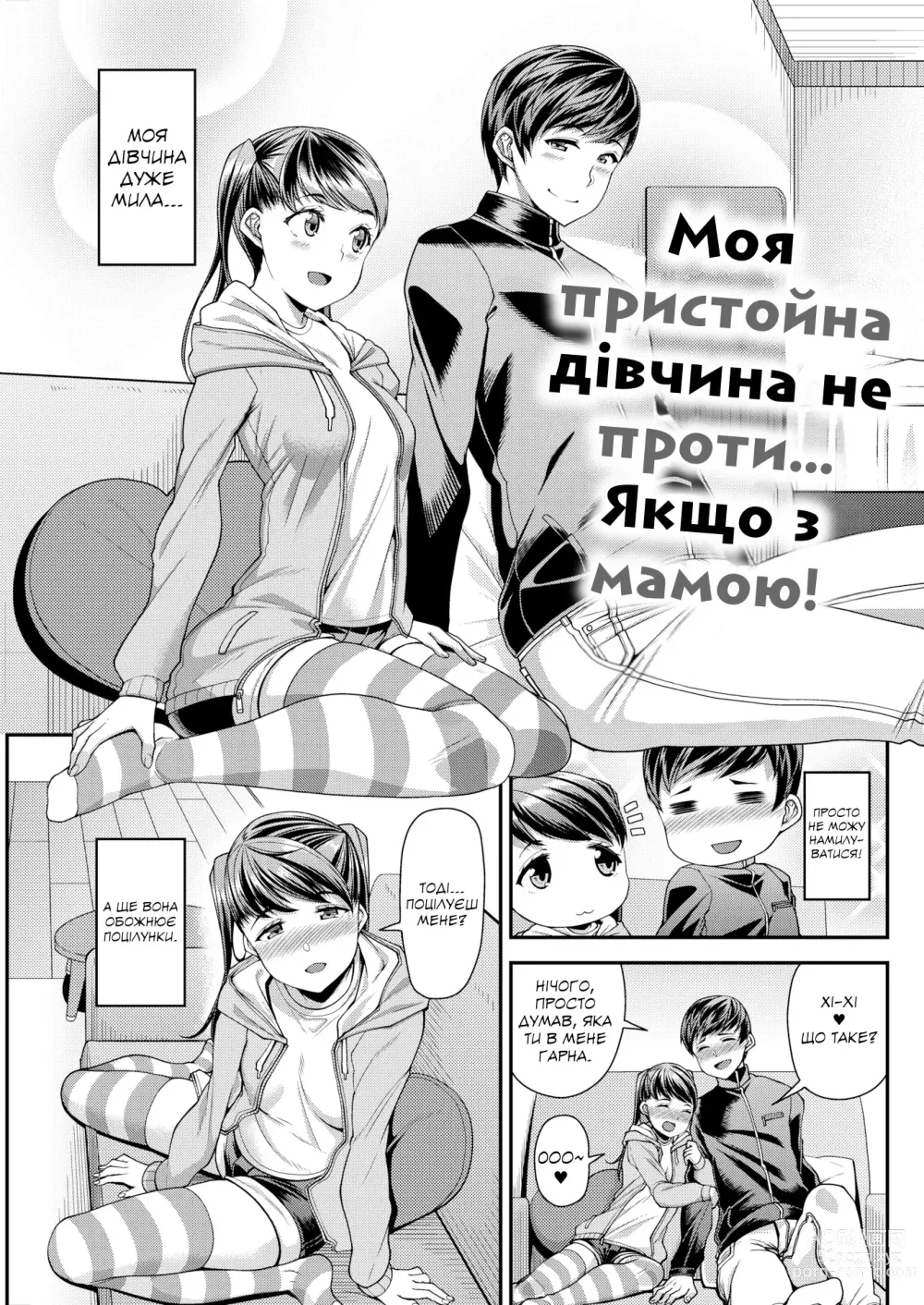 Page 1 of manga Моя пристойна дівчина не проти... Якщо з мамою!