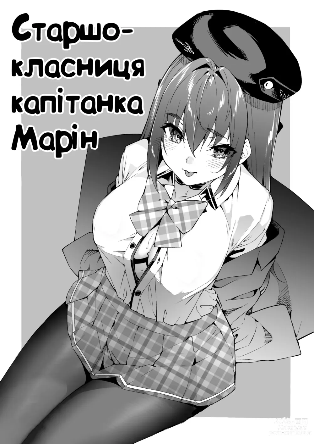 Page 1 of doujinshi Старшокласниця Капітанка Марін