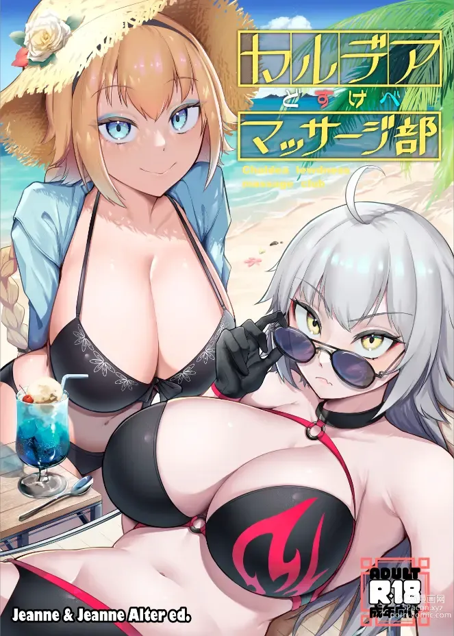 Page 1 of doujinshi Chaldea Dosukebe Massage-bu Jeanne & Jeanne Alter Hen