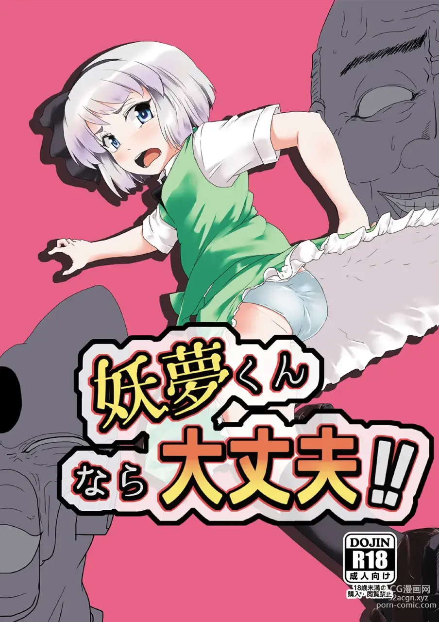 Page 1 of doujinshi Youmu-kun  nara Daijoubu!!